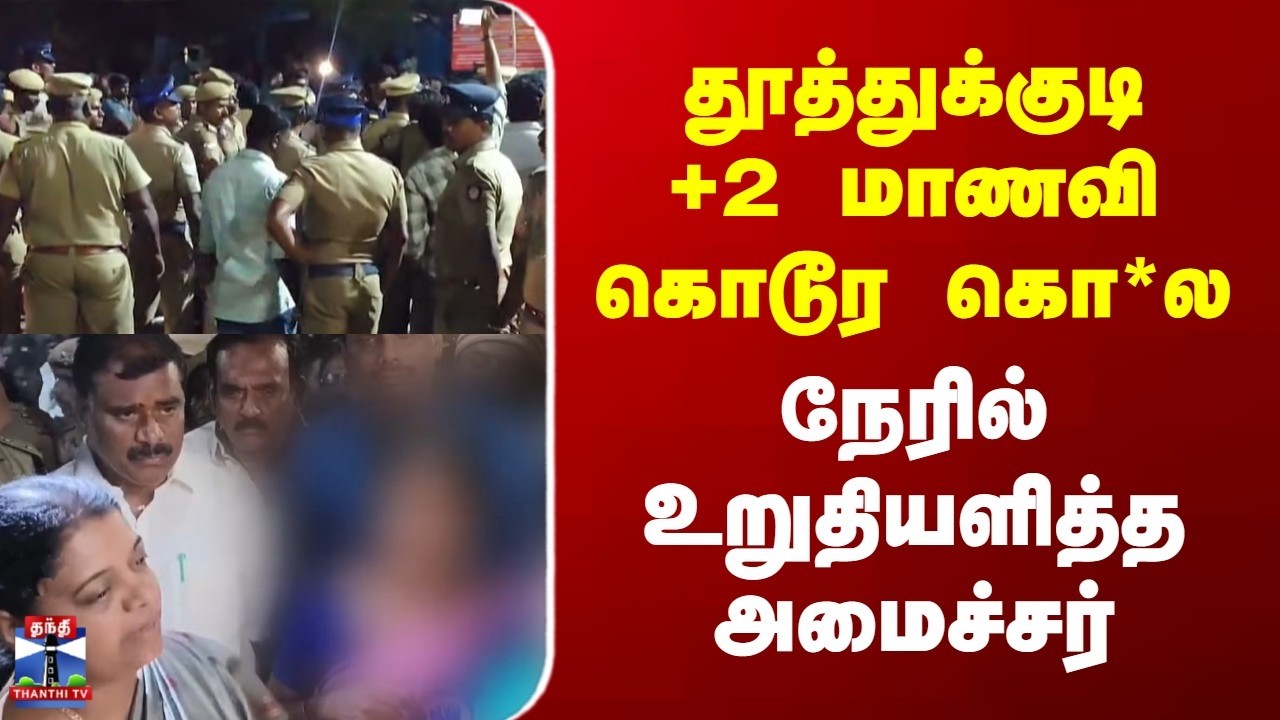Thoothukudi Incident | தூத்துக்குடி +2 மாணவி கொடூர கொ*ல | நேரில் உறுதியளித்த அமைச்சர்