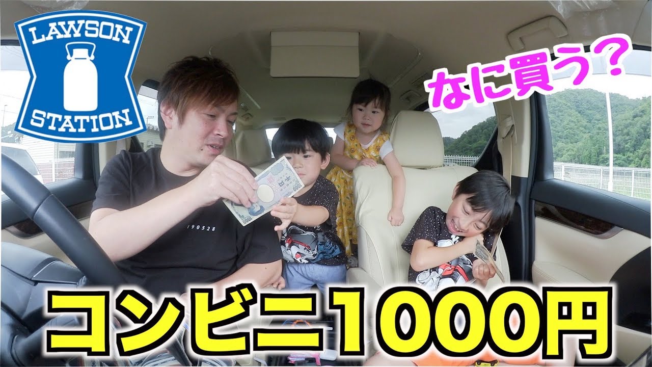 パパが泣いた！コンビニ1000円チャレンジで子供達は何を買ってくるの？