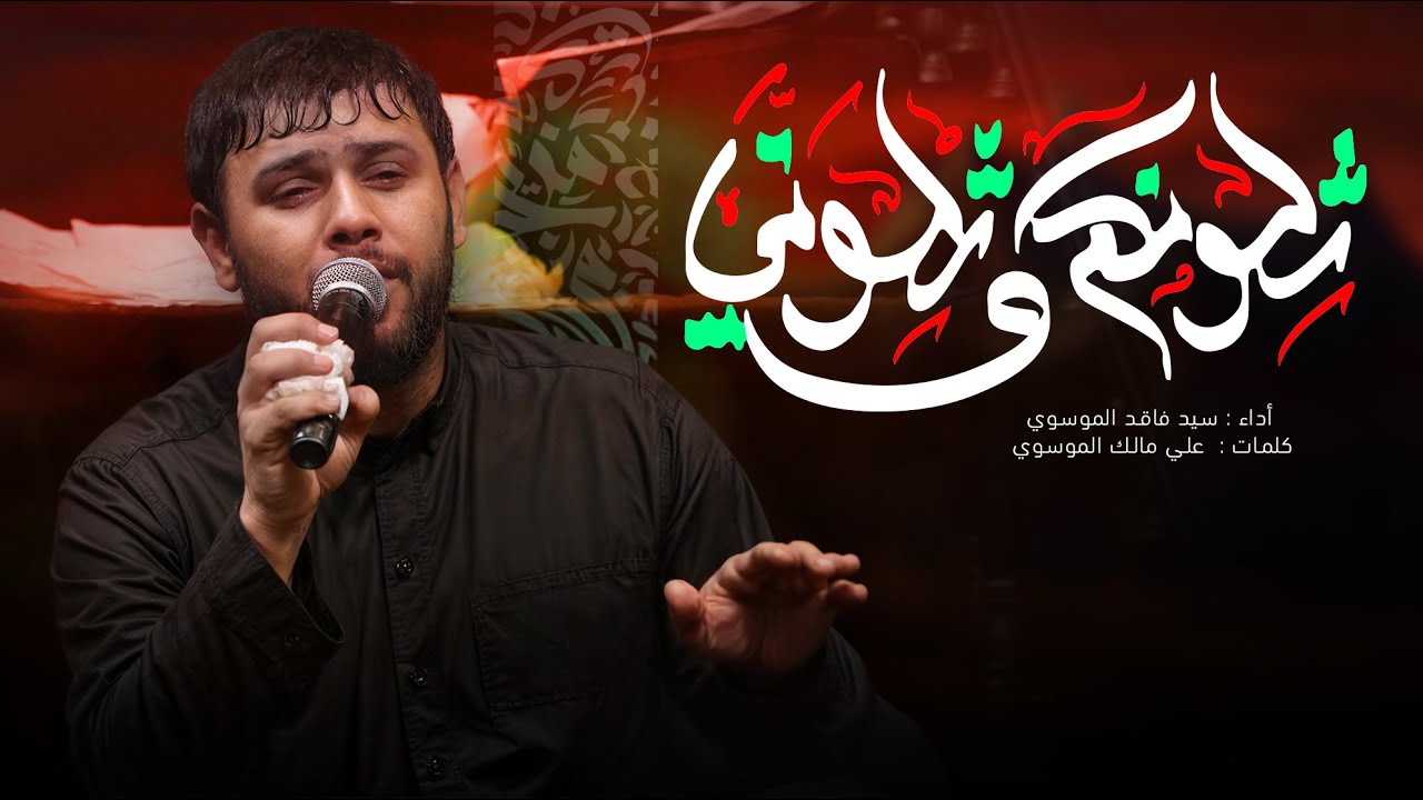 شلونكم و شلوني | سيد فاقد الموسوي