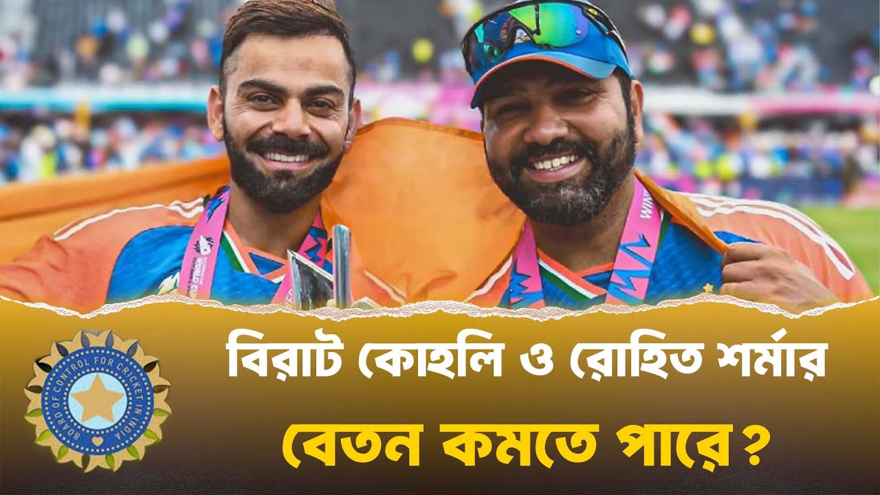 বিরাট কোহলি ও রোহিত শর্মার বেতন কমতে পারে? BCCI-র বড় সিদ্ধান্ত!