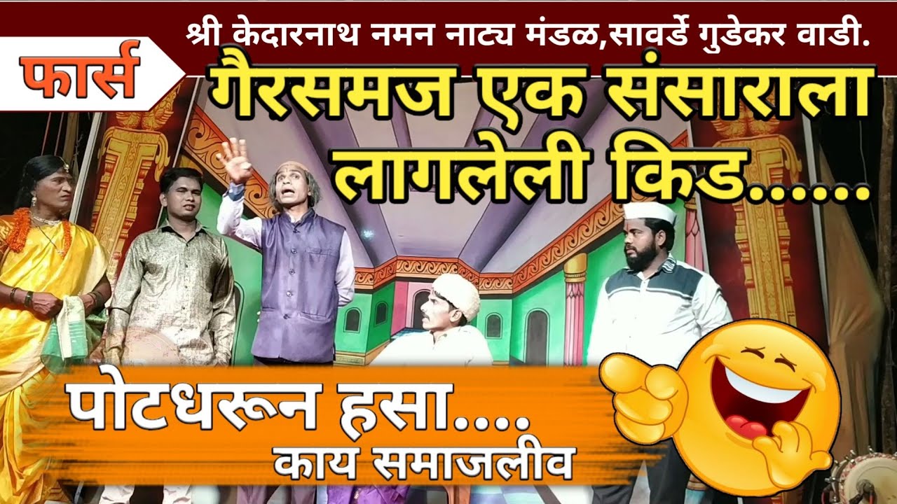 गैरसमज एक संसाराला लागलेली किड हसू आणि आसू || फार्स ||   केदारनाथ गुडेकर नमन मंडळ सावर्डे |