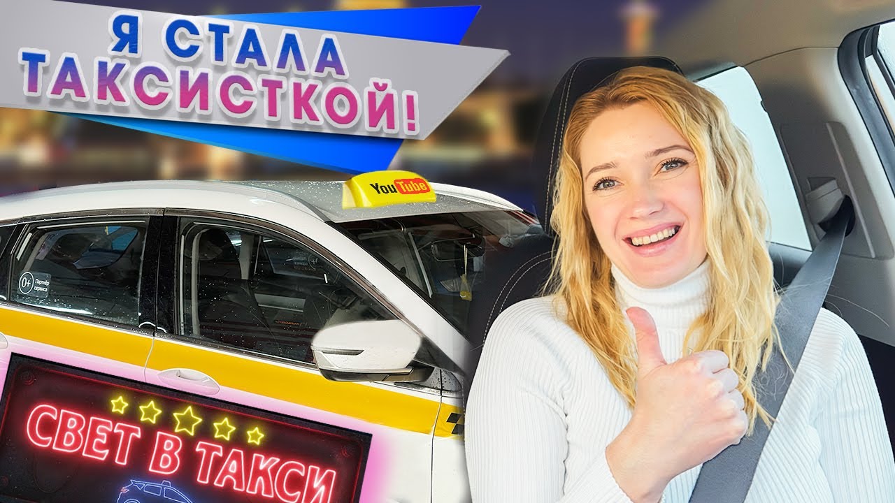 Мой первый день в такси. Страхи и реальность !