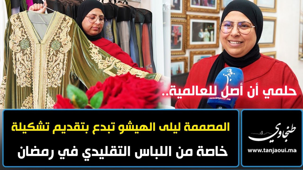 حلمي أن أصل للعالمية..  المصممة ليلى الهيشو تبدع بتقديم تشكيلة مميزة من اللباس التقليدي في رمضان