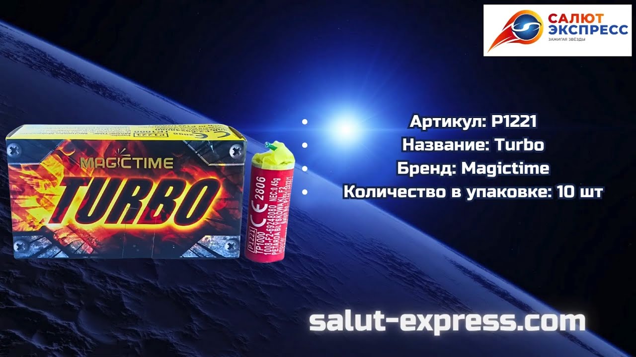 Петарды Turbo P1221 | Magictime | Пиратка | Купить | Salut-Express