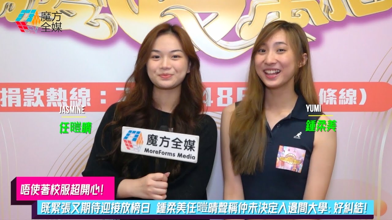 【唔使著校服超開心】既緊張又期待迎接放榜日 鍾柔美任暟晴聲稱仲未決定入邊間大學：好糾結！