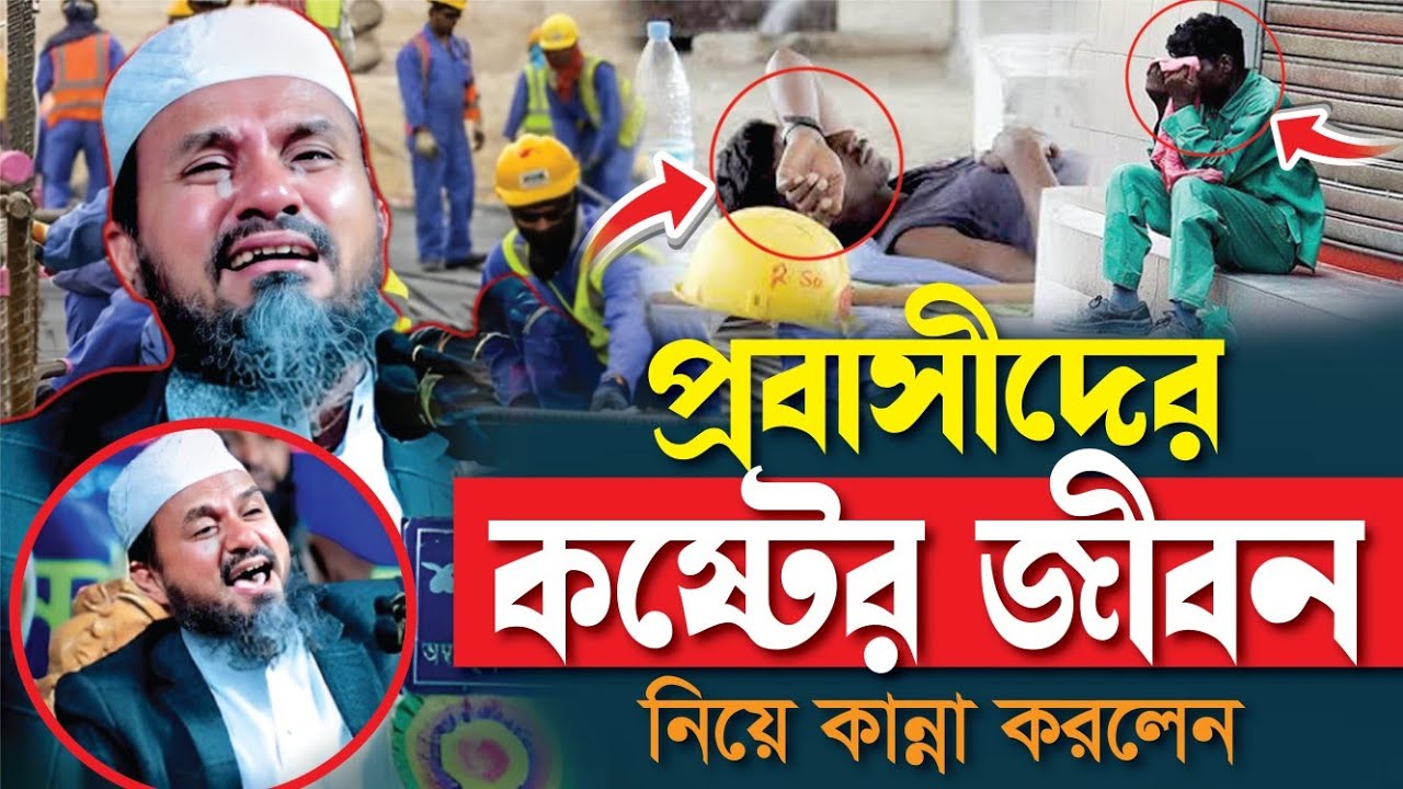 প্রবাসীদের কষ্টের জীবন নিয়ে কান্না করলেন l Mostak Foyezi 2025 l মোশতাক ফয়েজী | Open Waz |