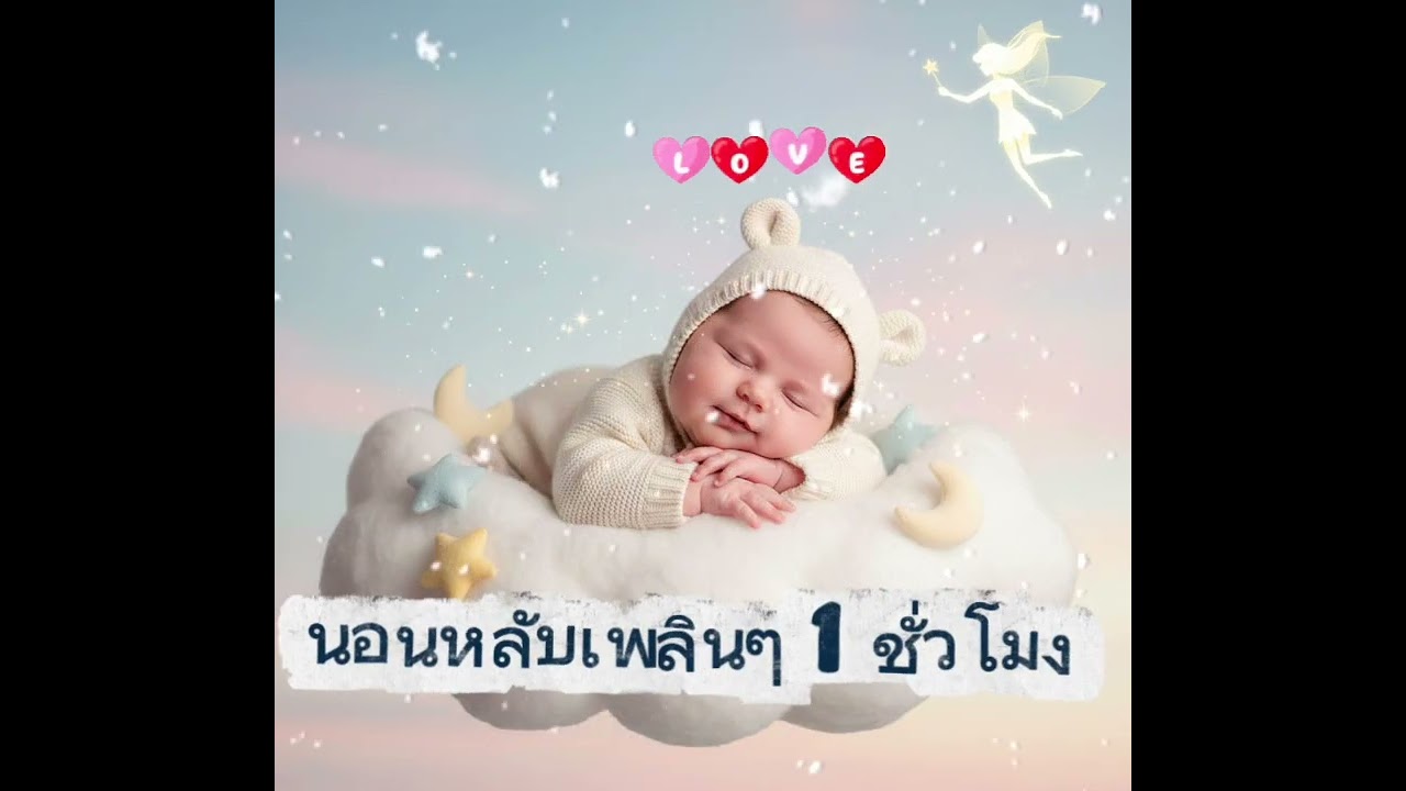 เพลงกล่อมเด็ก นาน 1ชั่วโมง