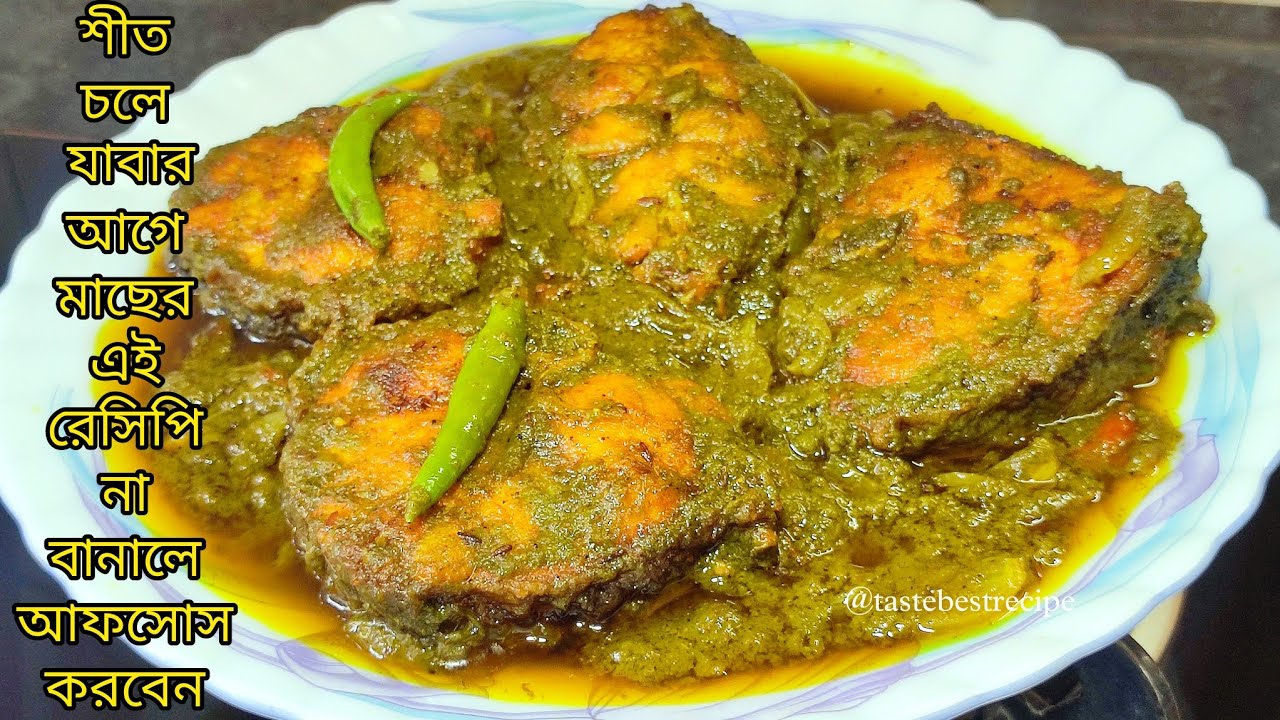 শীত চলে যাবার আগে মাছের এই রেসিপি না বানালে আফসোস থেকে যাবে || Macher Jhal - Bengali Fish Curry