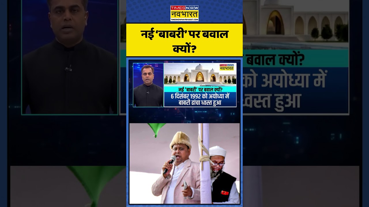 News Ki Pathshala: नई &lsquo;बाबरी&rsquo; पर बवाल क्यों? | #westbengal #mamatabanerjee #humayunkabir #shorts
