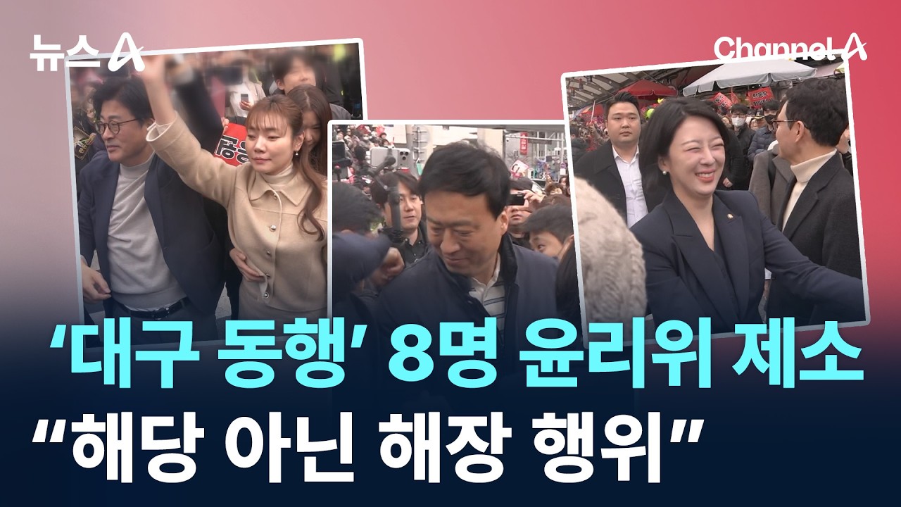 &lsquo;대구 동행&rsquo; 8명 윤리위 제소&hellip;한동훈 &ldquo;해당 아닌 해장 행위&rdquo; / 채널A / 뉴스A