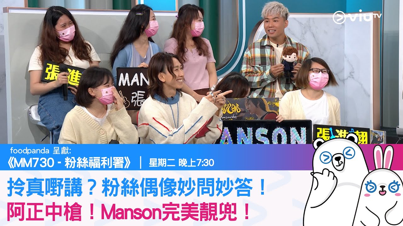 《MM730 - 粉絲福利署》拎真嘢講？粉絲偶像妙問妙答！阿正中槍！Manson完美靚兜！