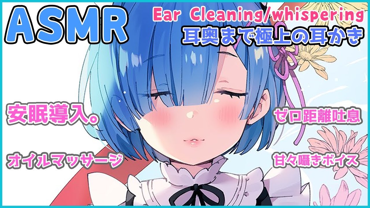 🔴【ASMR】貴方の耳元に甘々囁き♡耳かき♡気持ちのいい音【オイルマッサージ・吐息etc】Ear Cleaning/whispering/Relaxing