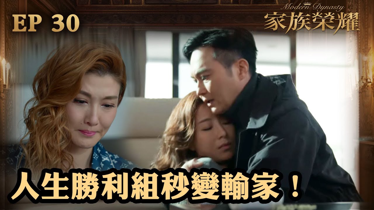 家族榮耀 | 第30集大結局 （加長版精華）| 人生勝利組秒變輸家！
