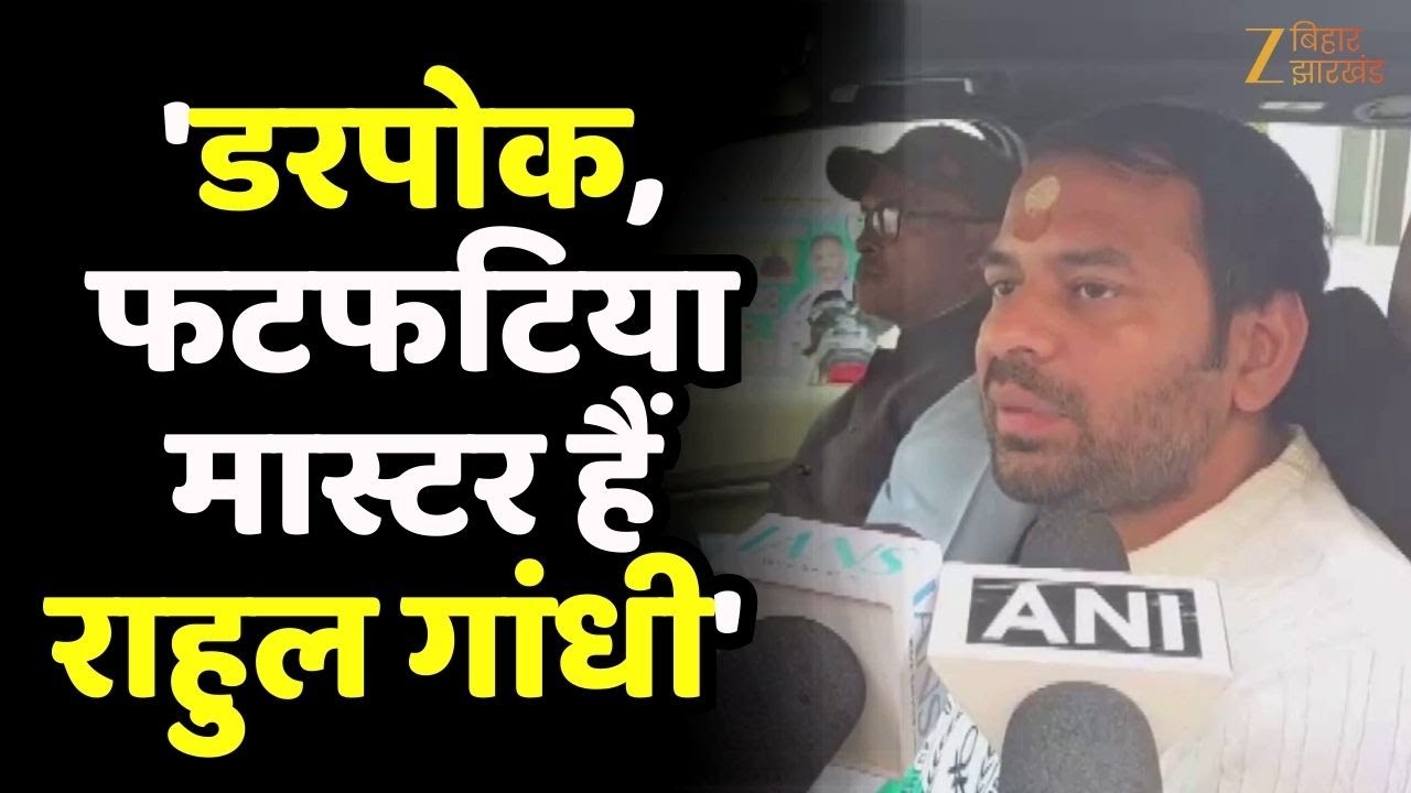 Tej Pratap Yadav का Rahul Gandhi पर बड़ा हमला- 'राहुल गांधी डरपोक हैं'