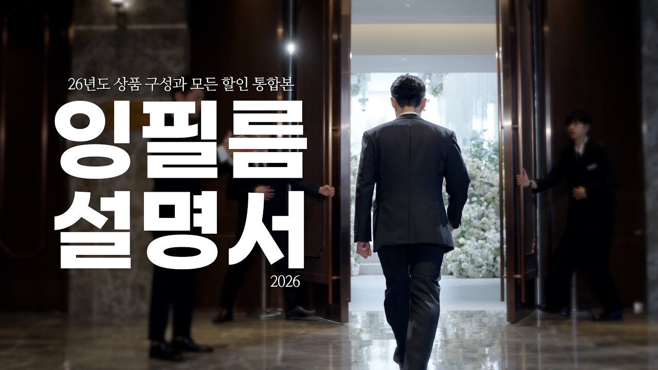 2026 잉필름 설명서 [새로운 구성부터 AI활용 피부,몸매보정, 다양한 할인혜택까지 궁금한 부분만 편하게 확인해보세요]