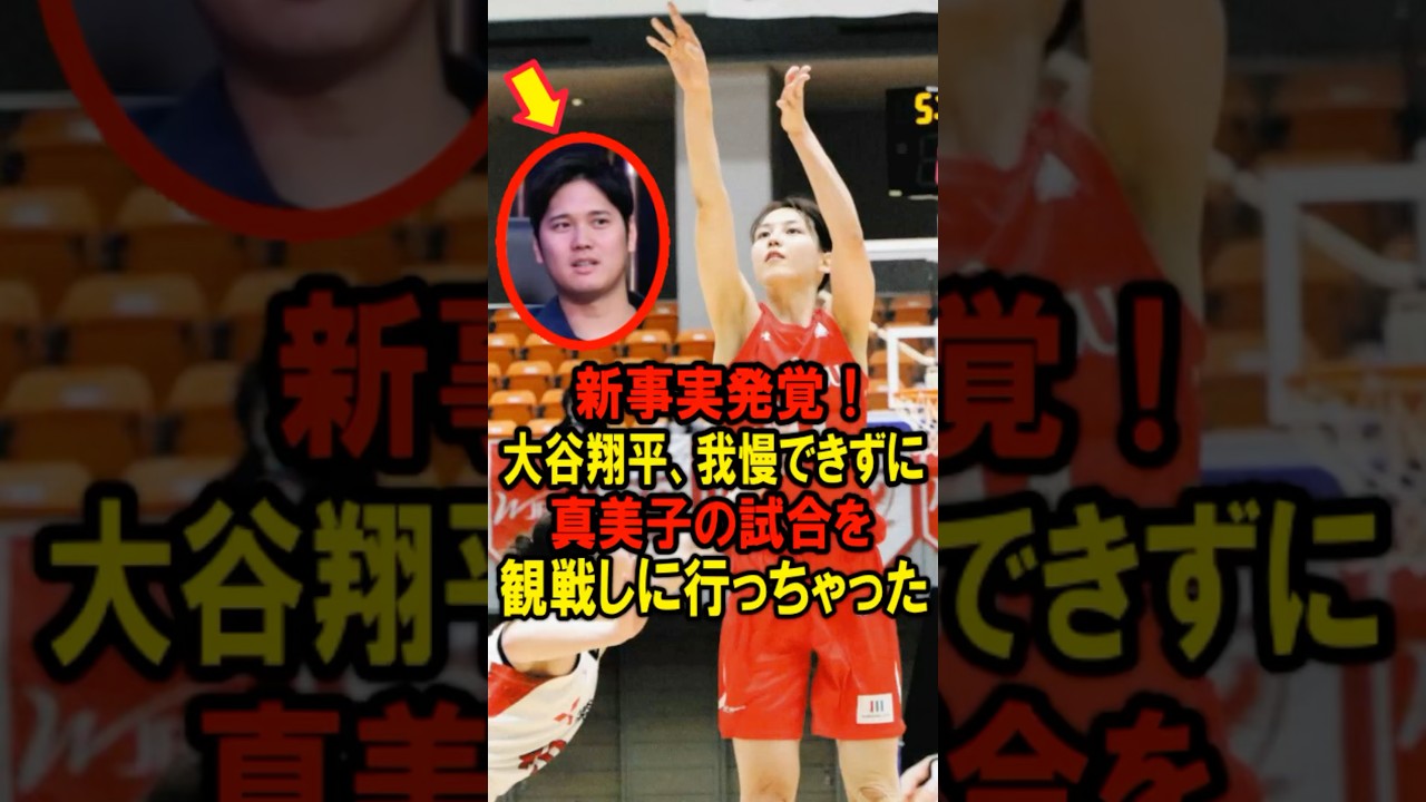 🔥250万再生突破！真美子夫人もビックリ！新事実発覚！大谷翔平、我慢できずに真美子の試合を観戦しに行っちゃった #大谷翔平 #デコピン #真美子 #Shorts