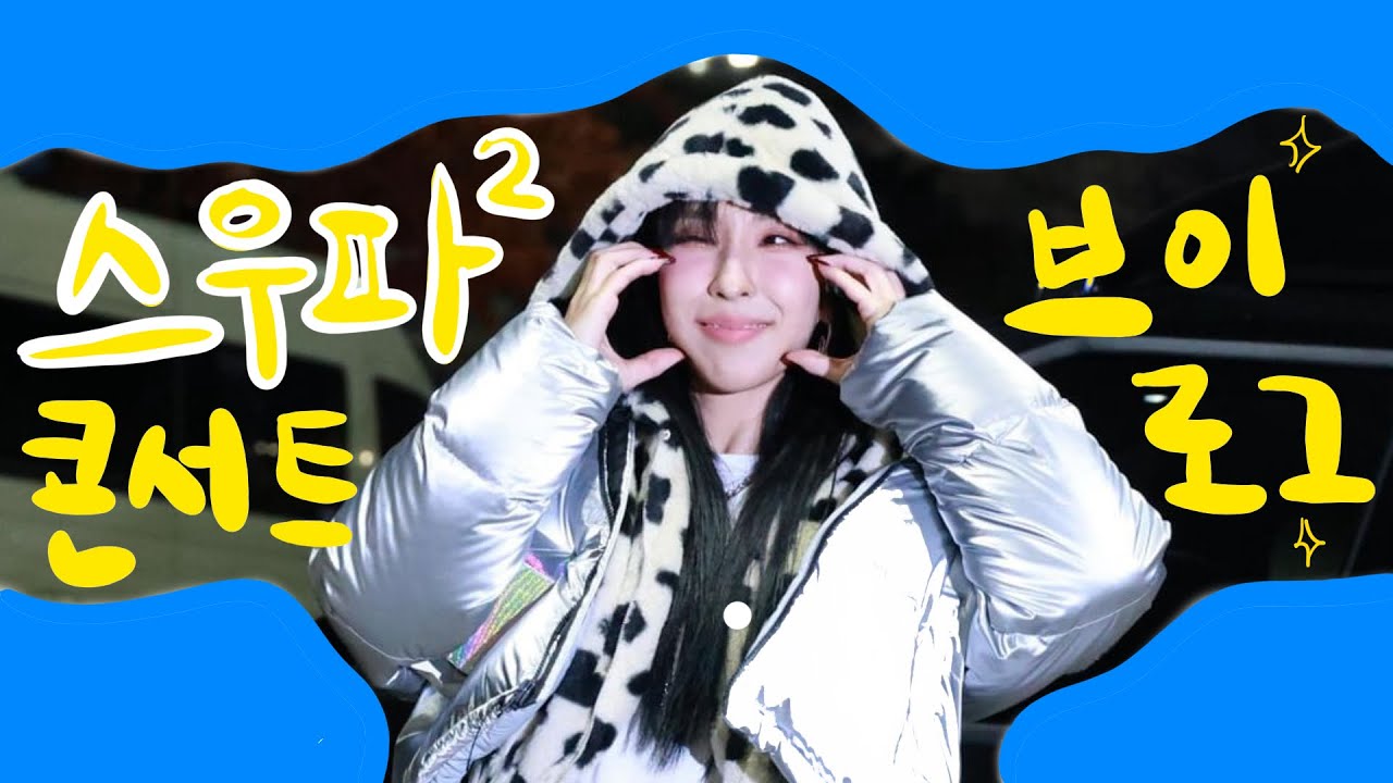 스우파2 콘서트 브이로그 | 딥앤댑, 원밀리언, 베베, 울플러, 츠바킬, 잼리퍼블릭, 레이디바운스, 마네퀸