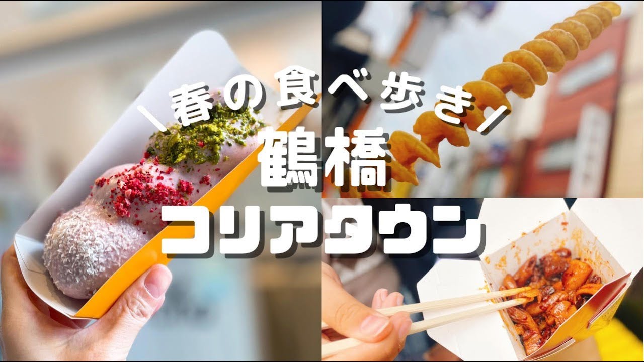 【大阪/鶴橋コリアタウン】娘と二人で爆食食べ歩き！/クァベギ/たけちゃん焼き/トルネードポテトの作り方