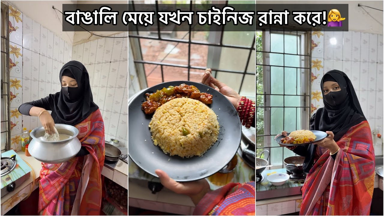 বাঙালি মেয়ে যখন চাইনিজ রান্না করে!💁‍♀️