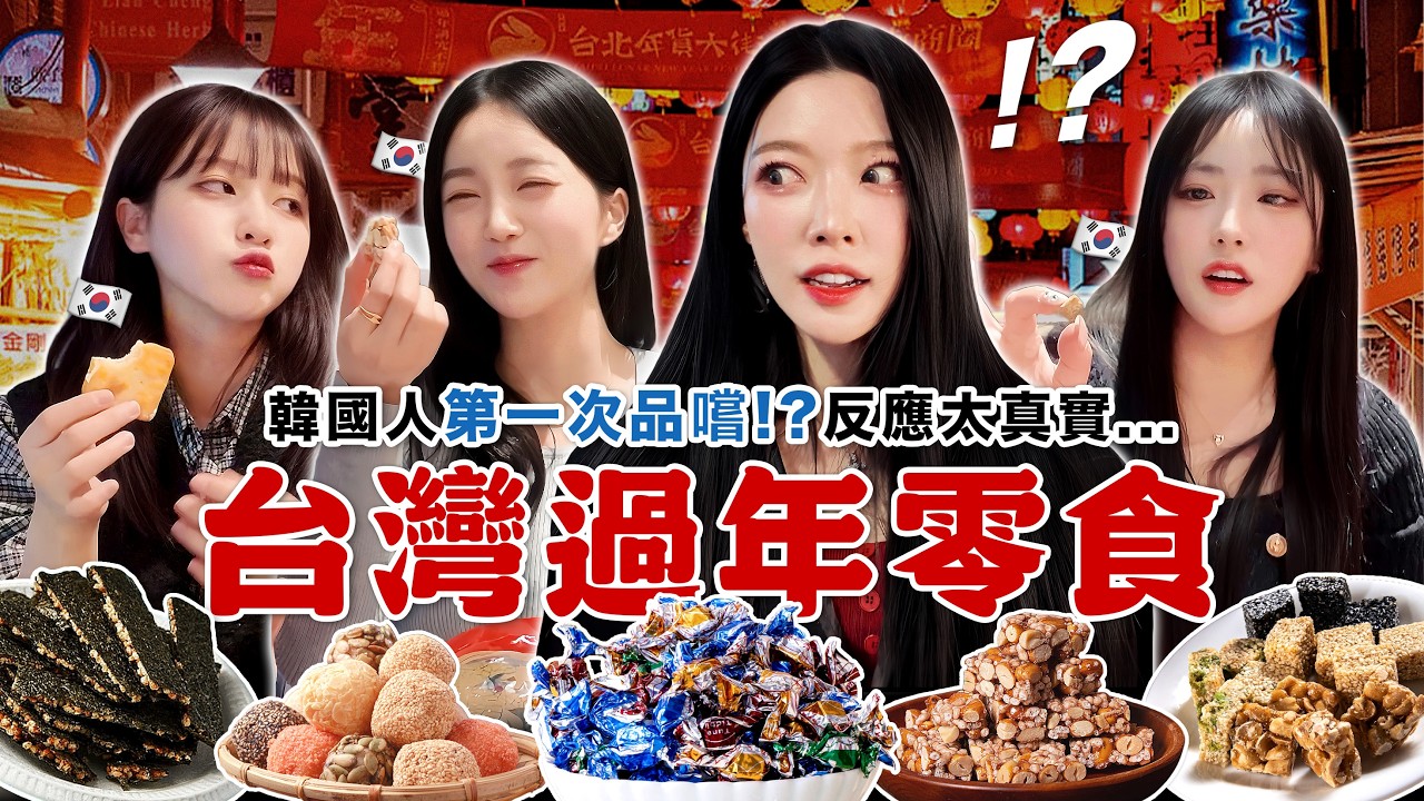 年貨零食大對決🔥韓國人沒看過的台灣伴手禮!?第一名太意外…我是不是已經變成台灣人了ㅋㅋㅋ