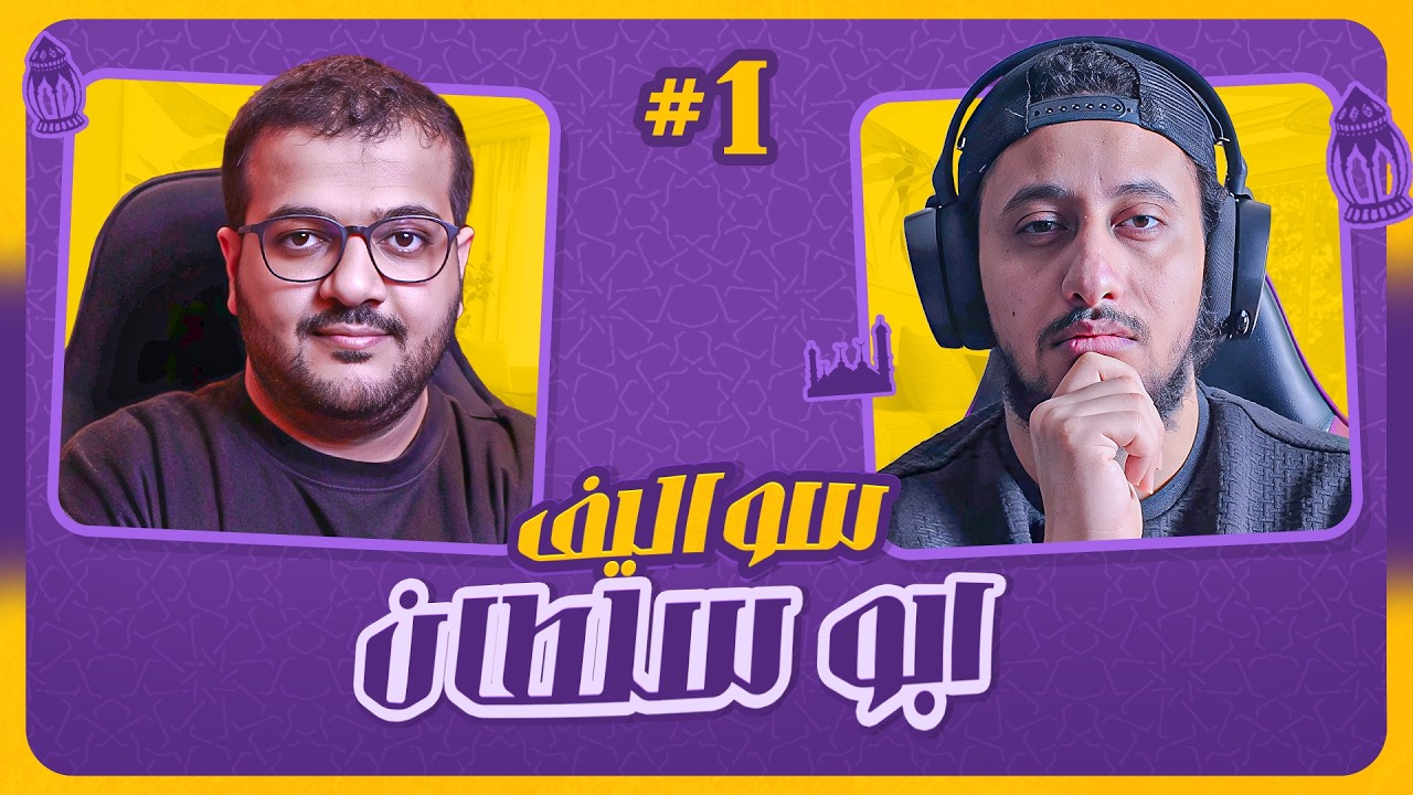 من لاعب إلى صانع محتوى | سواليف أبو سلطان مع أبو تورا – ليالي رمضان 🌙