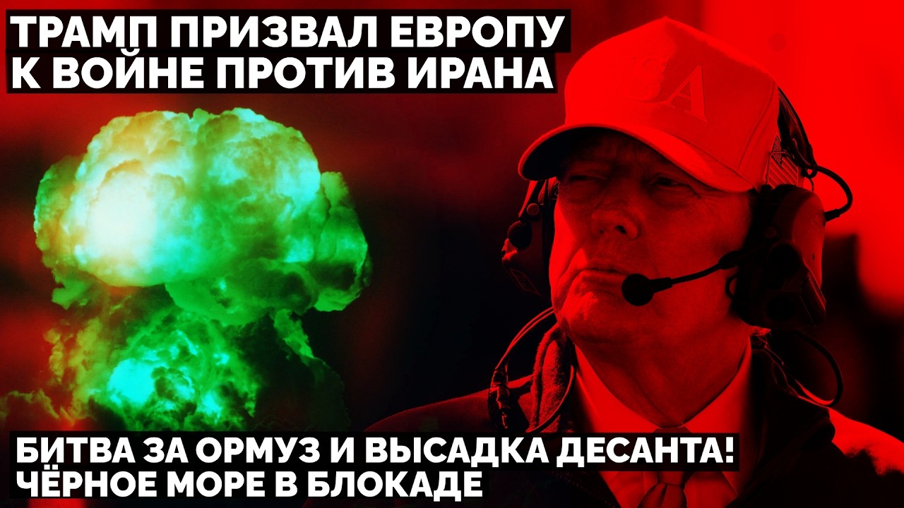 Трамп призвал Европу к войне против Ирана: Битва за Ормуз и высадка десанта! Чёрное море в блокаде