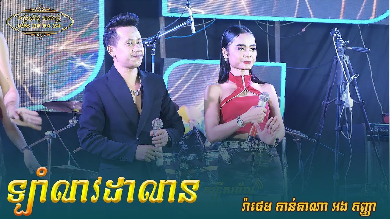 ឡាំលាវ ដាលាន រ៉ាថេម កាន់តាណា អងកញ្ញា ពីរោះៗ តន្ត្រី វុទ្ធីថេន ខេត្ត ត្បុងឃ្មុំ