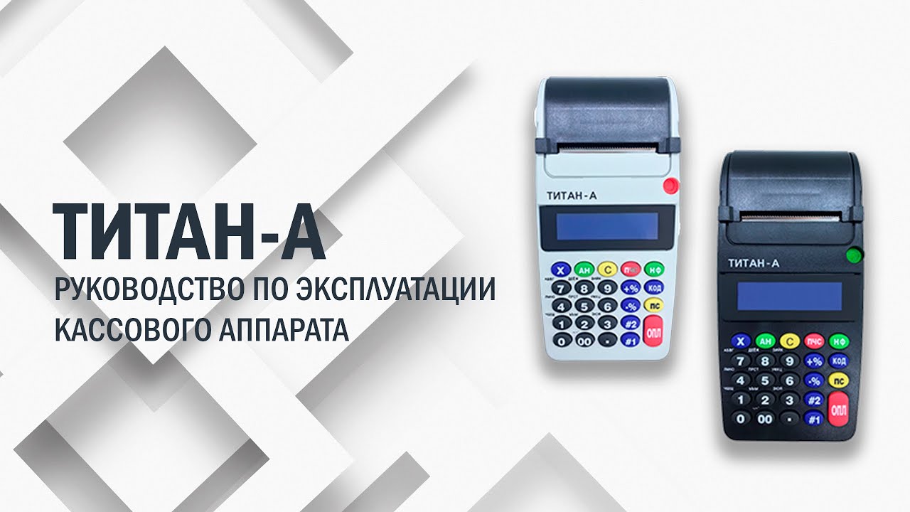 Руководство по работе на кассовом аппарате Титан-А