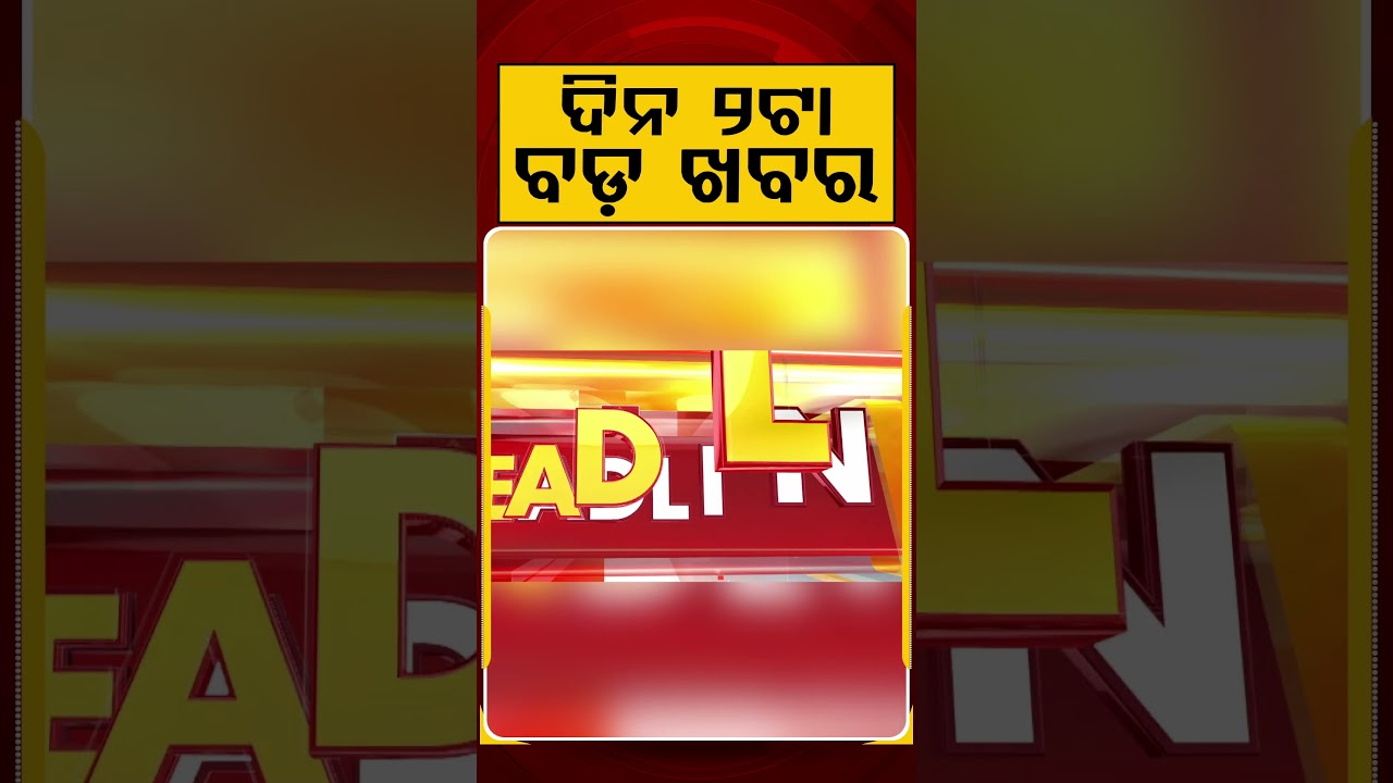 ଦିନ ୨ଟା ବଡ଼ ଖବର | 2PM Headlines | Today Top News | Big Breaking | Odisha Latest Update | Argus News