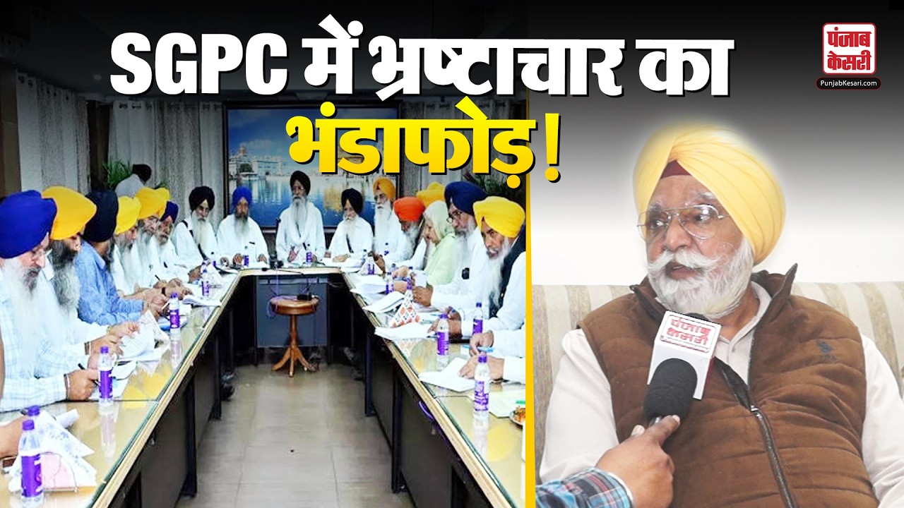 SGPC में भ्रष्टाचार का भंडाफोड़! ज्ञानी रघबीर सिंह के बाद अब अजयपाल सिंह मिरकोर्ट का बड़ा खुलासा