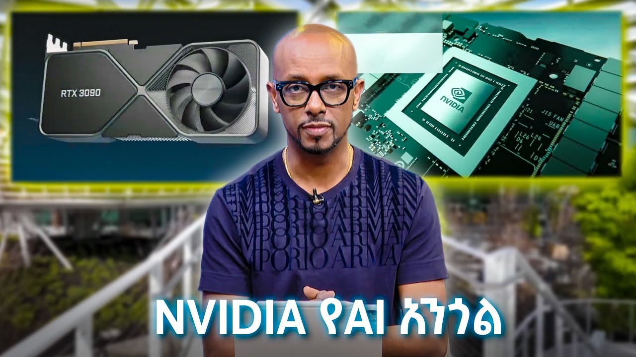 NVIDIA የAI አንጎል እና ዋጋው 4 ትሪሊዮን ዶላር የደረሰ የዓለማችን ብቸኛው የግል ኩባንያ /TechTalk With Solomon S28 E13