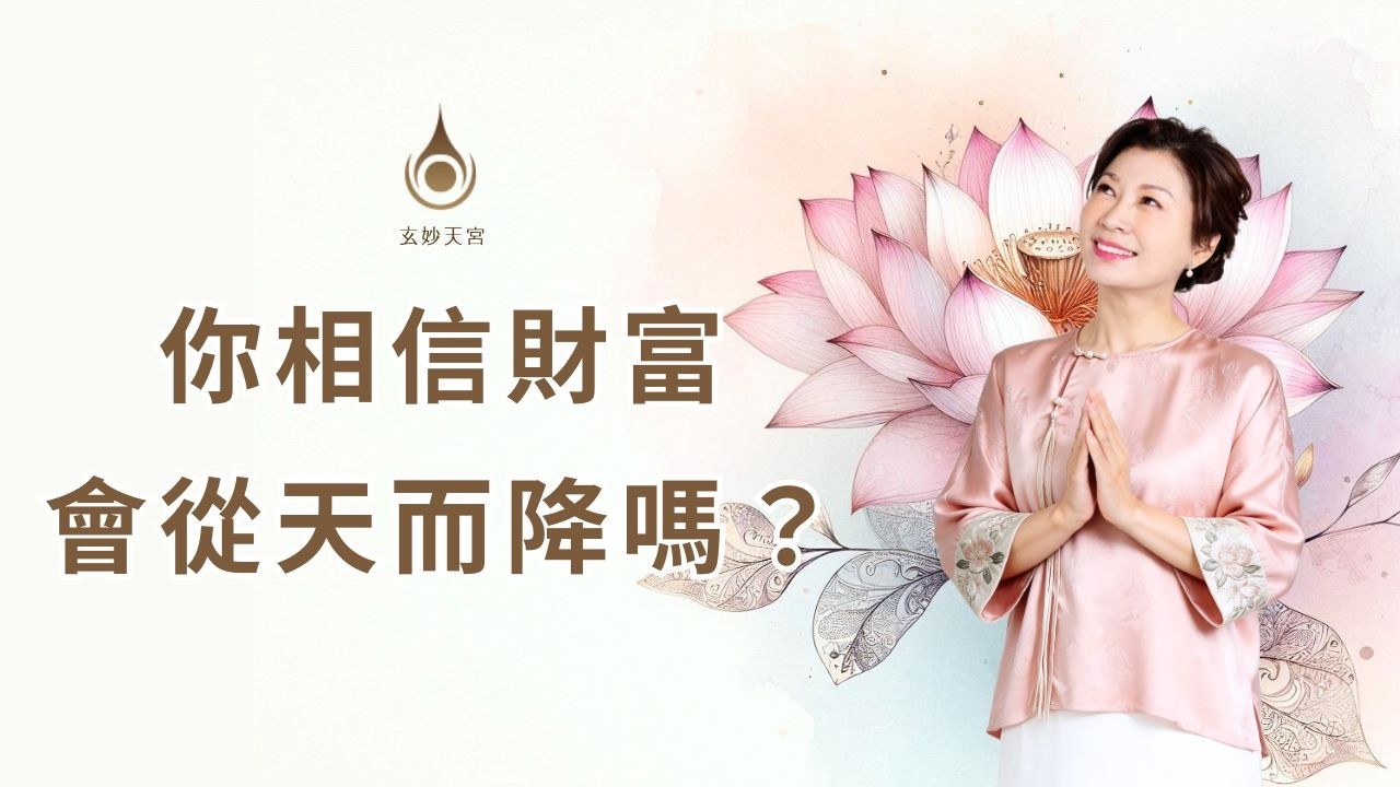 EP147【你相信財富會從天而降嗎？】真實故事分享｜#玄妙天宮