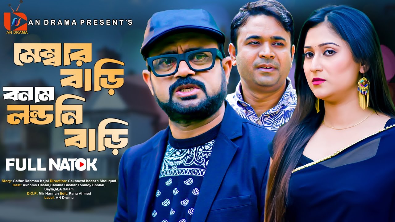 Membar Bari VS Londoni Bari | ‍Akhomo Hasan | Samina Bashar | Tonmoy Sohel | Bangla New Natok  2024