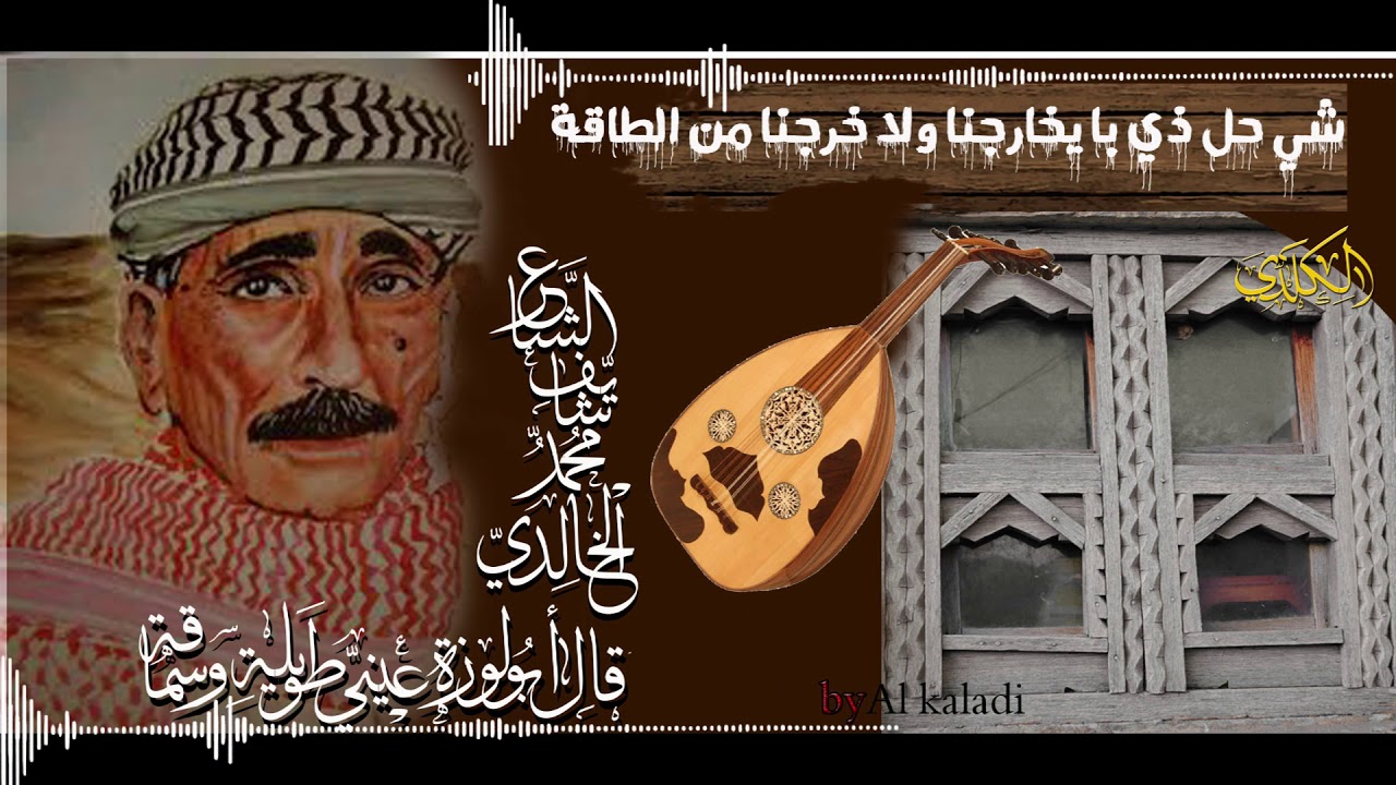 من اجمل اشعار الخالدي  -  شي حل ذي با يخارجنا ولا خرجنا من الطاقة