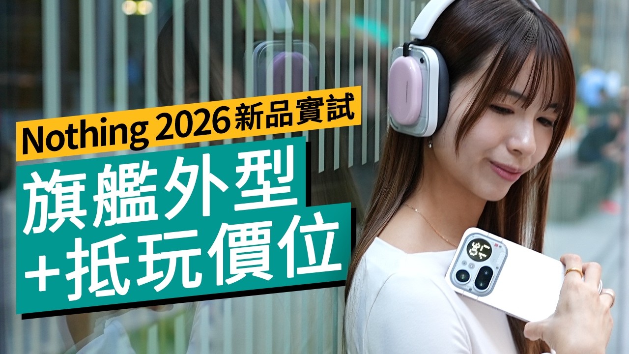 Nothing Phone (4a) 系列實測：一體成型全金屬機身、Glyph Matrix閃燈營造旗艦質感！同場加映超長續航性價比耳機 Nothing Headphone (a) #特約專題 廣東話