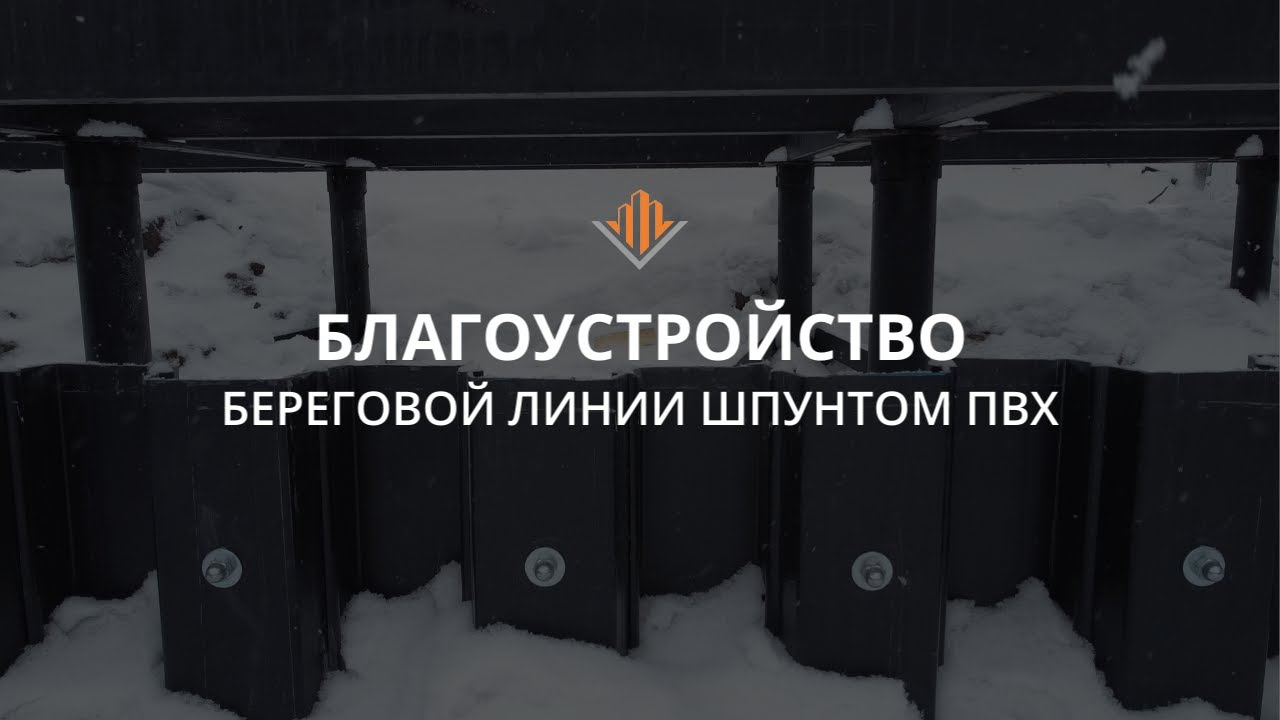 Укрепление и благоустройство берега водоема шпунтом ПВХ