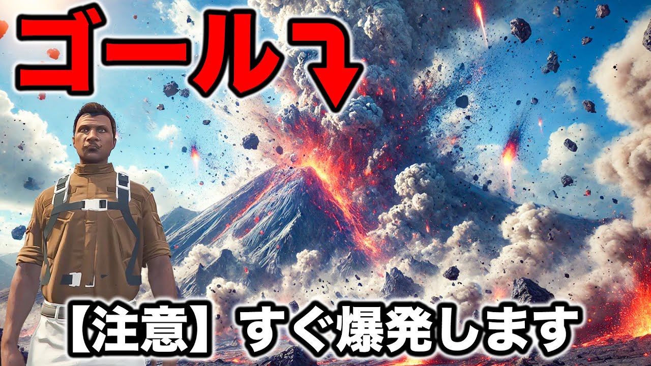 【カオス】ゴールが大爆発してる山の頂上な件について【GTA5】