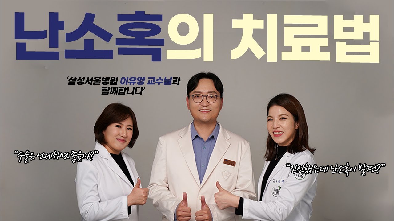 난소혹이 있는데 언제 수술해야 할지..임신중에 난소혹이 발견되면 어떻게 해야 하는지에 대해 삼성서울병원 이유영교수님이 자세히 알려드립니다.