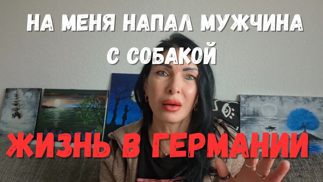 Жизнь в Германии‼️ Перед моим домом на меня напал мужчина с большой собакой🔔 Какие выводы я сделала?
