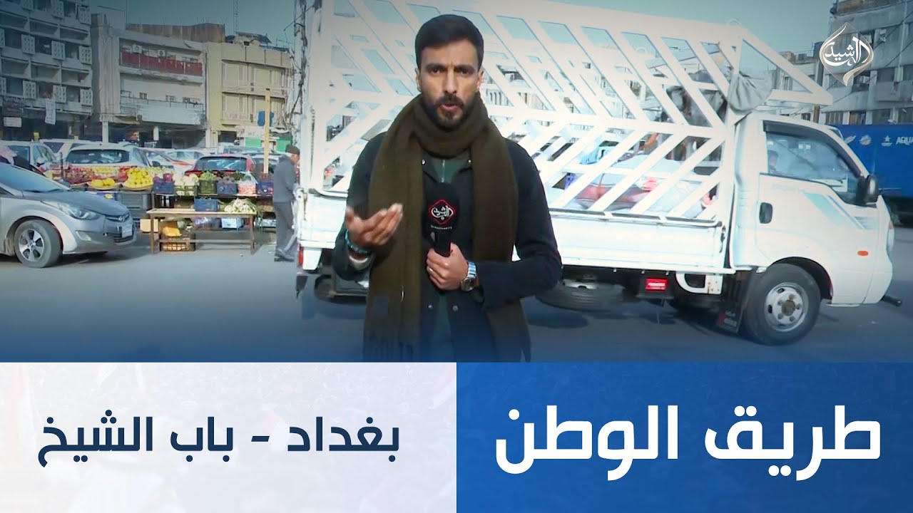 طريق الوطن || بغداد - باب الشيخ
