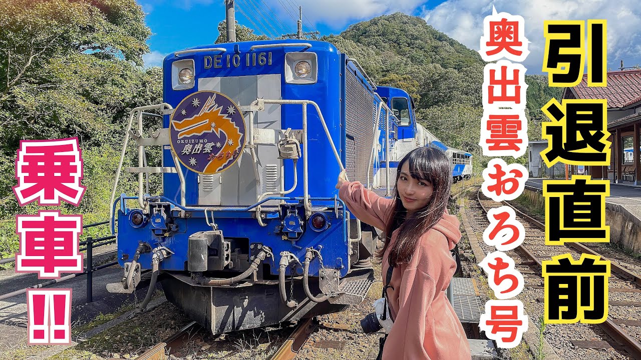 【11月引退！】山の風を感じる！国鉄車両のトロッコ列車で三段式スイッチバック！【奥出雲おろち号】