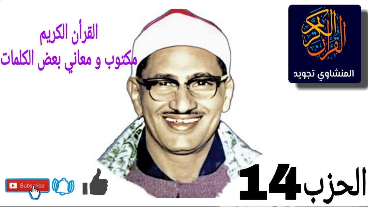 القرأن الكريم الحزب 14 مكتوب  و معاني بعض الكلمات  بصوت  الشيخ المنشاوي مجود