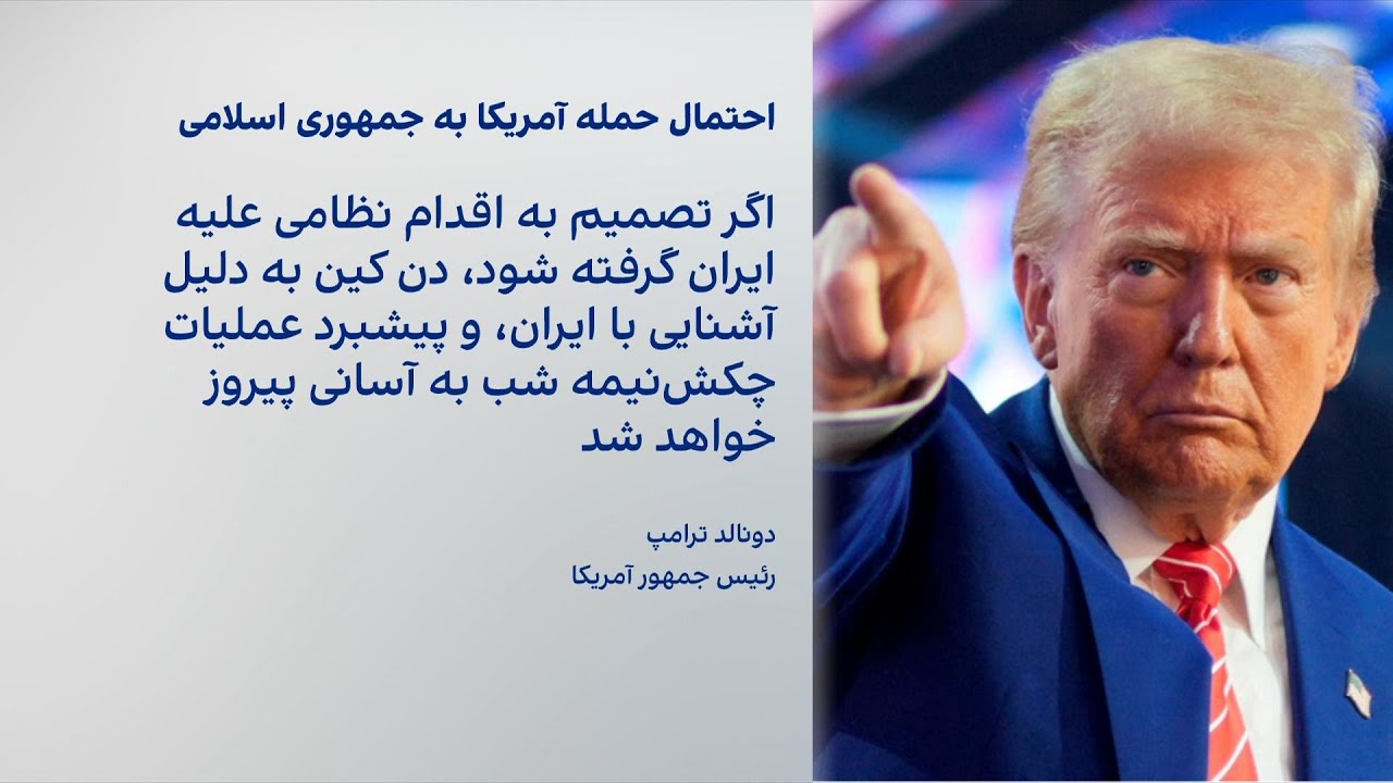 ترامپ با تکذیب مخالفت رییس ستاد ارتش آمریکا با حمله به ایران: تصمیم نهایی را من می‌گیرم