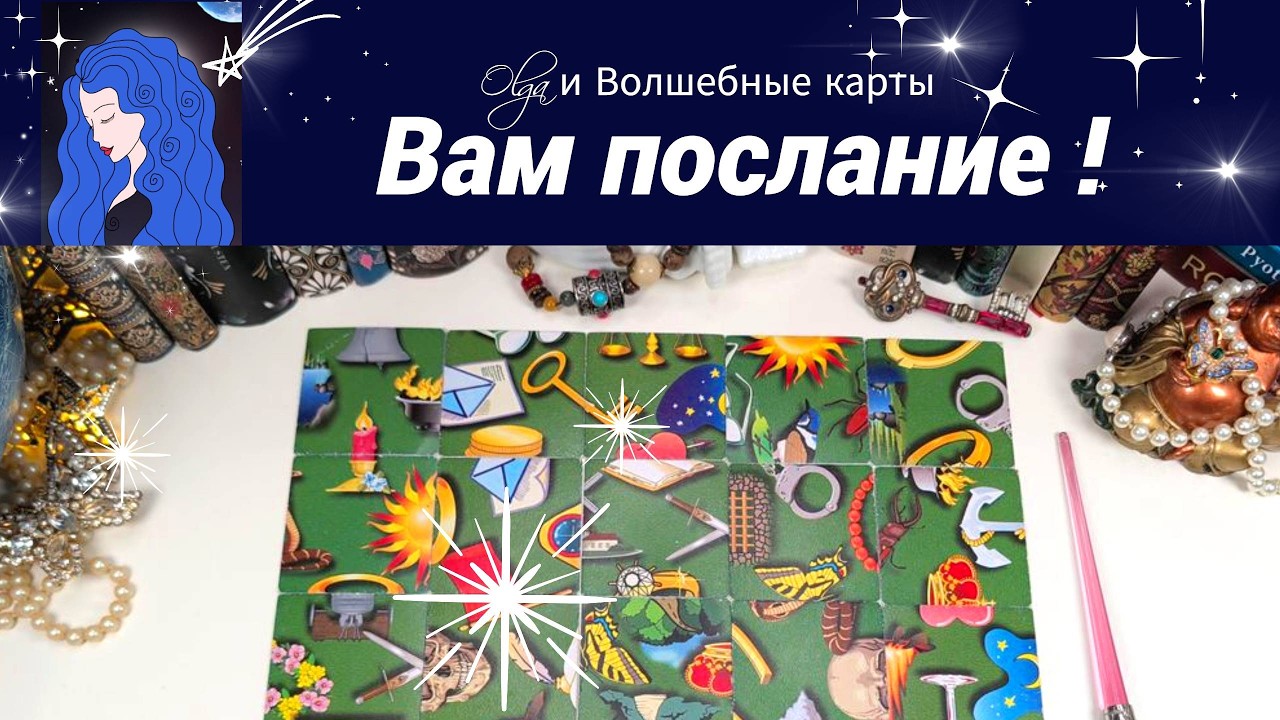 ⭐️ ПАСЬЯН - ЧТО ВПЕРЕДИ, ЧЕМ ЗАКОНЧИТСЯ ВАША СИТУАЦИЯ. Olga и Волшебные карты