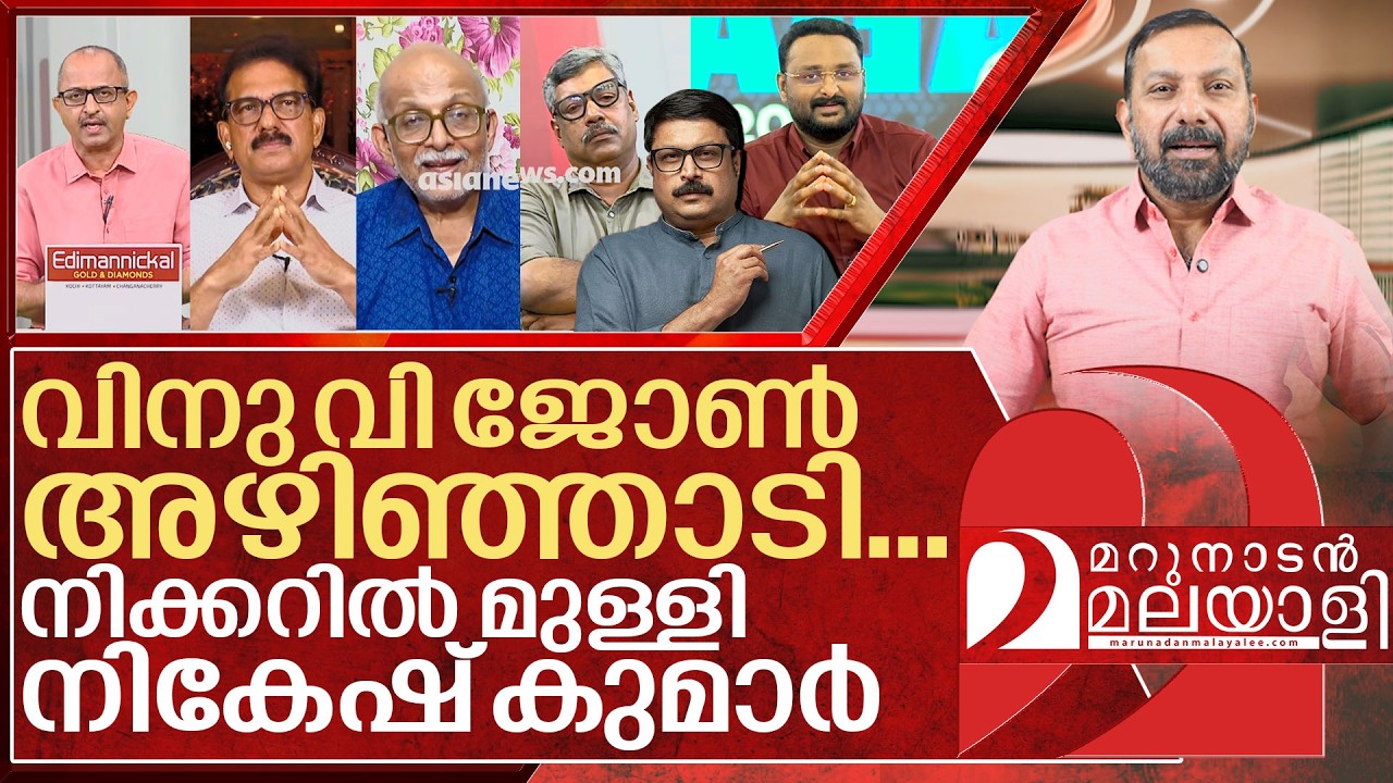 നികേഷിനെ നിക്കറിൽ മുള്ളിച്ച് വിനു വി ജോൺ I Asianet news hour on Reporter TV