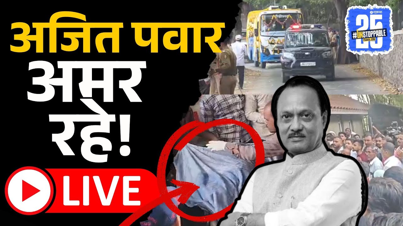 Live: Ajit Pawar अखेरचा निरोप, अंत्यविधी सुरु, थोड्याच वेळात अंत्यसंस्कार | Amit Shah, Baramati