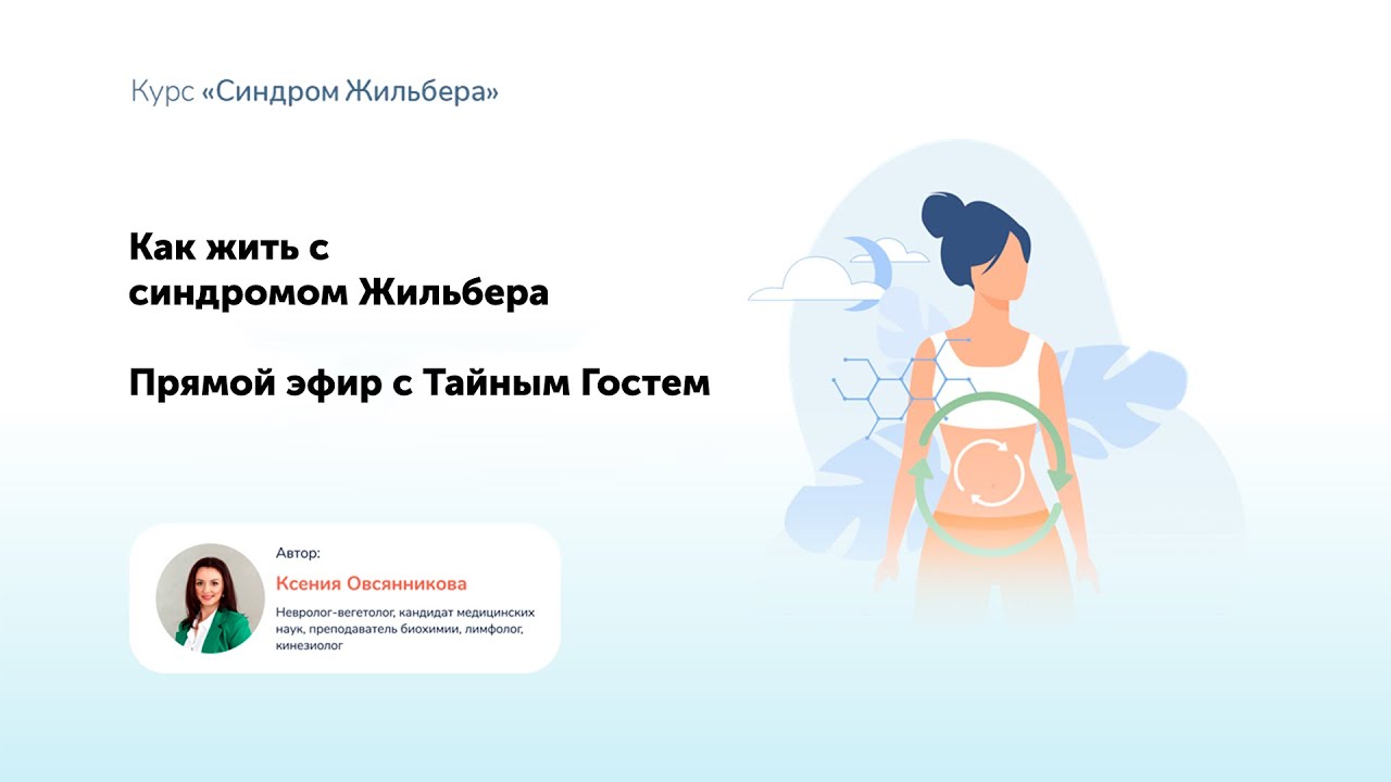 Как жить с синдромом Жильбера  - прямой эфир Ксении Овсянниковой