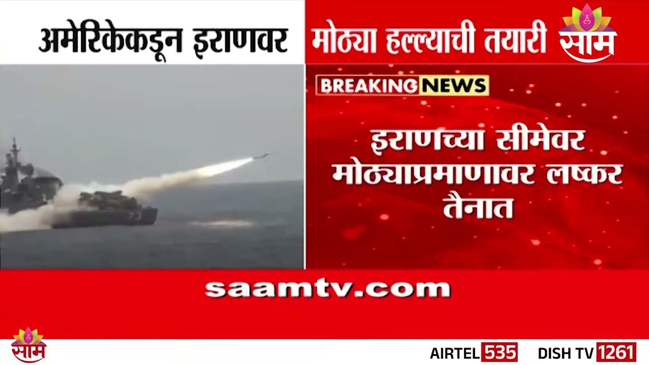 अमेरिकेकडून इराणवर मोठ्या हल्ल्याची तयारी | America's Attack On Iran