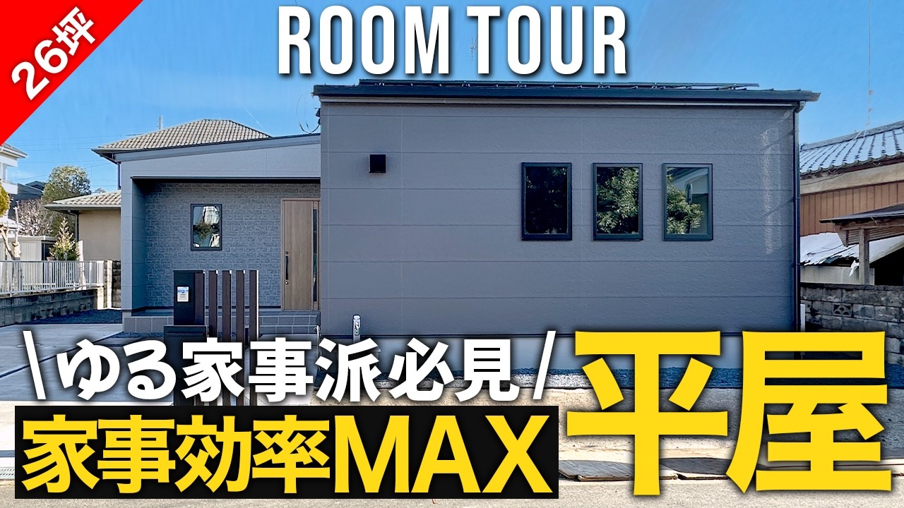 【ルームツアー】ゆる家事派必見!無駄ゼロな家事動線で快適!26坪の平屋