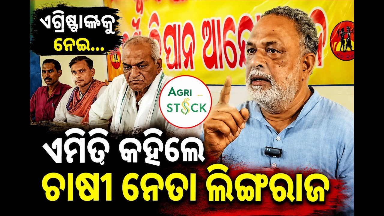 ଏଗ୍ରିଷ୍ଟାକକୁ ନେଇ ଏମିତି  କହିଲେ ଚାଷୀ ନେତା ଲିଙ୍ଗରାଜ #farmer #bargarh